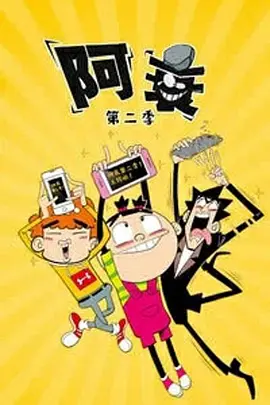 阿衰第二季封面图