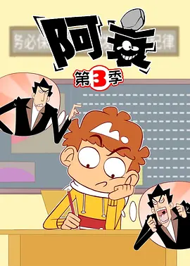 阿衰第三季封面图