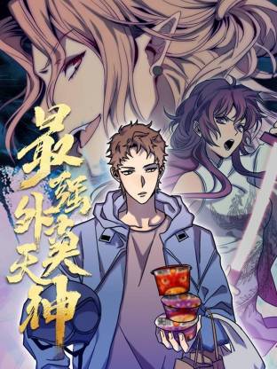 最强外卖天神动态漫封面图