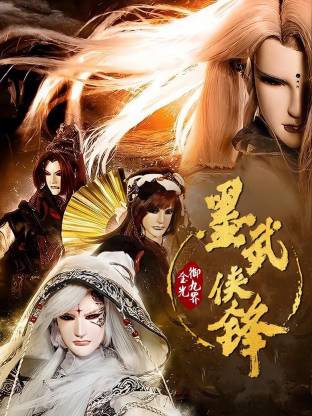 金光御九界之墨武侠锋封面图