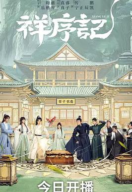 祥序记封面图