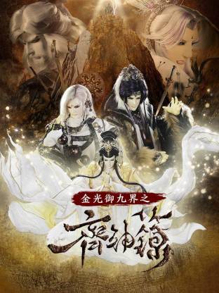 金光御九界之齐神箓封面图