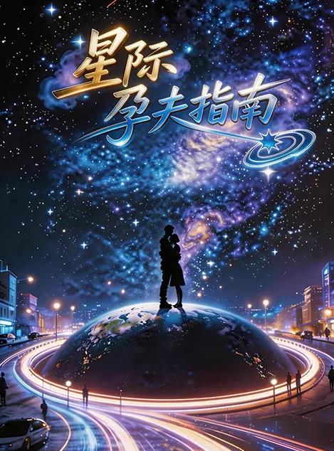 星际孕夫指南封面图