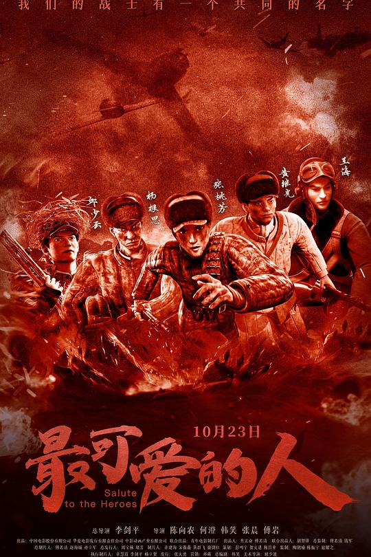 最可爱的人2020封面图