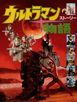 奥特曼物语封面图