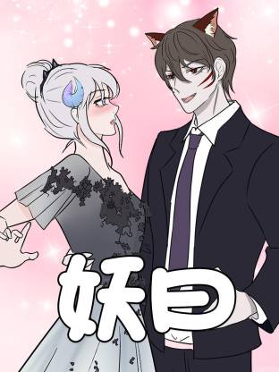妖曰动态漫封面图