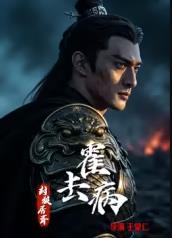 ​霍去病：封狼居胥​封面图