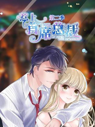 惹上首席总裁第二季封面图