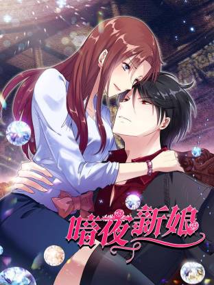 暗夜新娘封面图