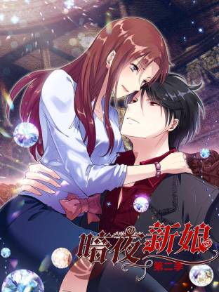 暗夜新娘第二季封面图