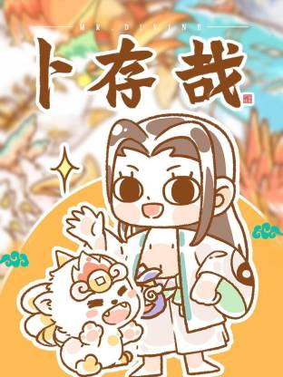 卜存哉封面图