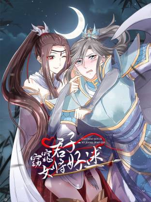窈窕君子 女将好逑封面图