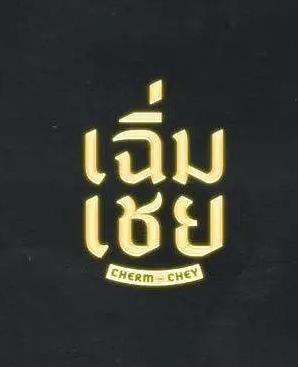 陈腔滥调封面图