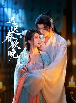 迟迟春欲晚封面图
