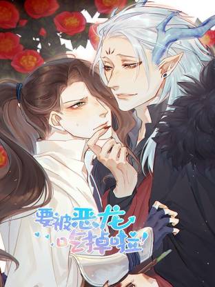 要被恶龙吃掉啦封面图