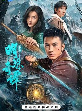 明珠奇谭第三季封面图