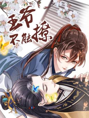 王爷不能撩封面图