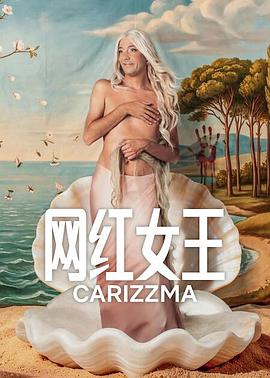 网红女王第一季封面图