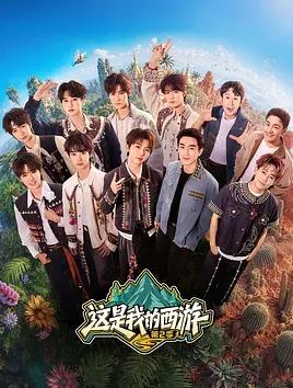 这是我的西游2封面图