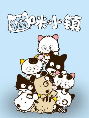 猫咪小镇封面图