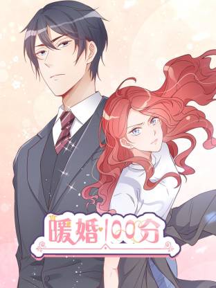 暖婚100分封面图