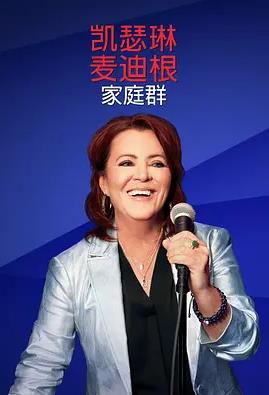 凯瑟琳麦迪根：家庭群封面图