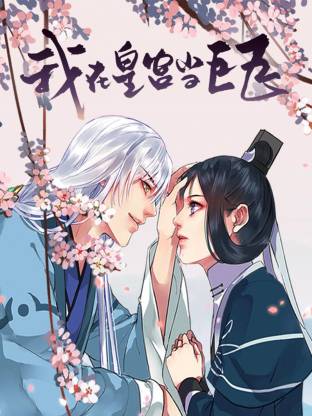 我在皇宫当巨巨封面图