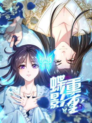 蝶影重重封面图