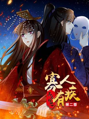 寡人有疾 其名相思第二季封面图