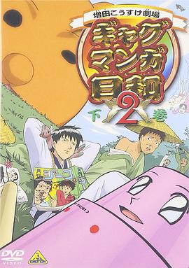 搞笑漫画日和第二季封面图