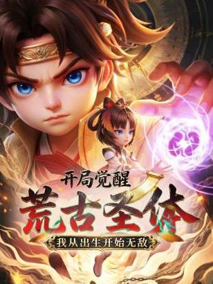 开局觉醒荒古圣体，我从出生开始无敌封面图