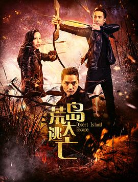 荒岛大逃亡封面图