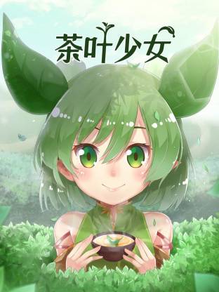 茶叶少女封面图