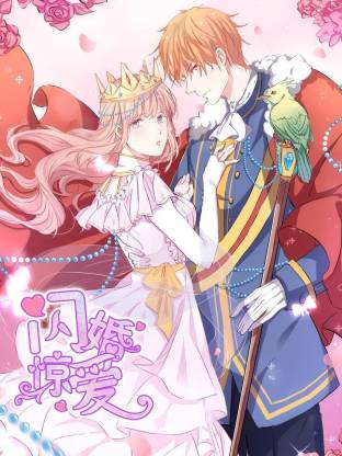 闪婚惊爱动态漫封面图