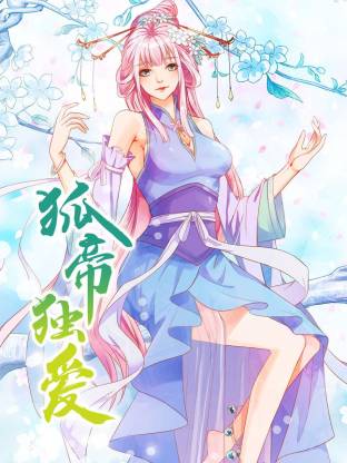 狐帝独爱动态漫封面图