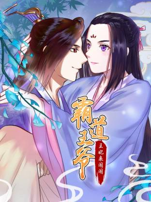 霸道王爷：王妃来闹闹动态漫封面图