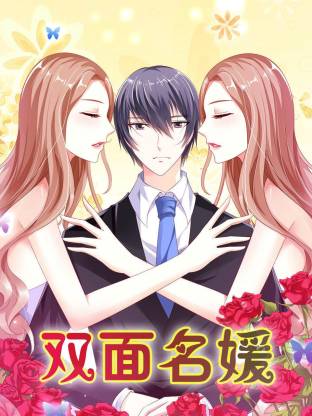 双面名媛动态漫封面图