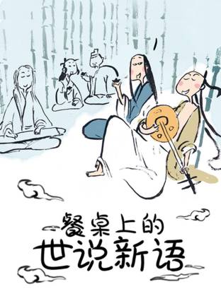 餐桌上的世说新语动态漫封面图