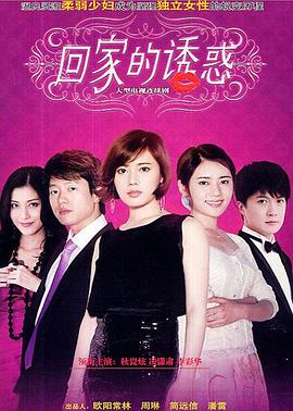 回家的诱惑 (2011)封面图