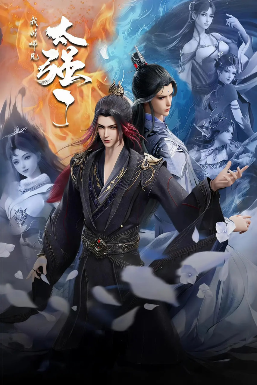 我的师兄太强了封面图