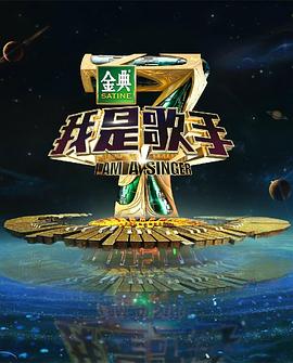 我是歌手 第四季封面图