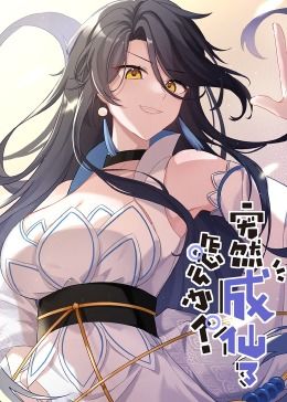 突然成仙了怎么办·动态漫画封面图