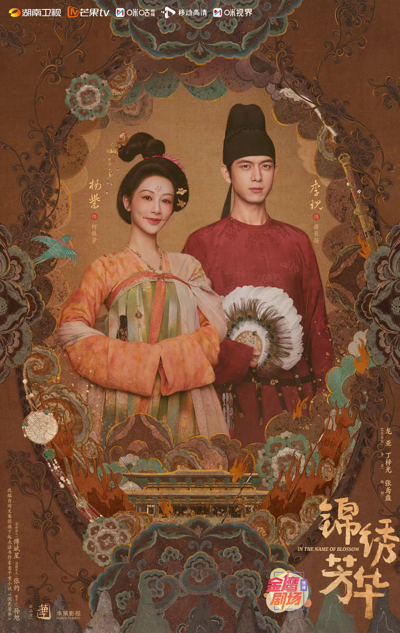 锦绣芳华封面图