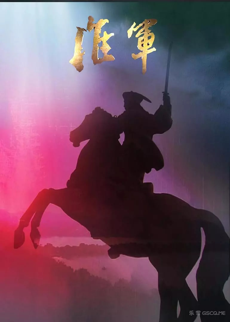淮军封面图