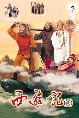 西游记2 1998 粤语版封面图