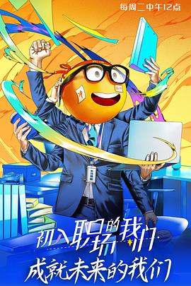 初入职场的我们 初入职场有周末封面图