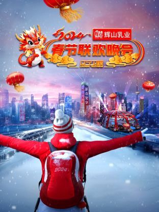 辽宁卫视春节联欢晚会 2024封面图