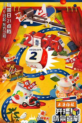 开播！情景喜剧 第二季封面图