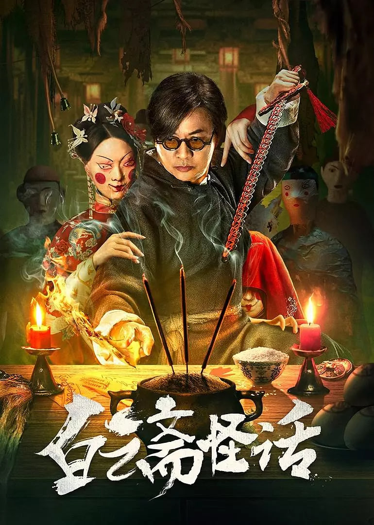 白云斋怪话封面图