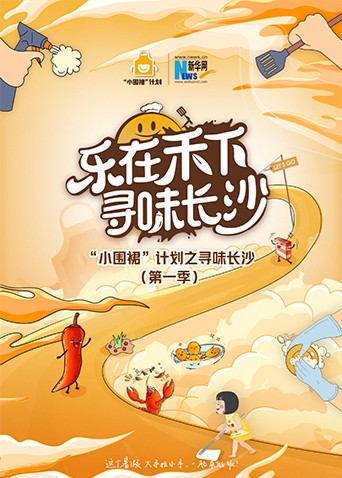 “小围裙”计划之寻味长沙封面图